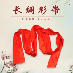 長(zhǎng)綢彩帶